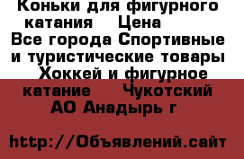 Коньки для фигурного катания. › Цена ­ 500 - Все города Спортивные и туристические товары » Хоккей и фигурное катание   . Чукотский АО,Анадырь г.